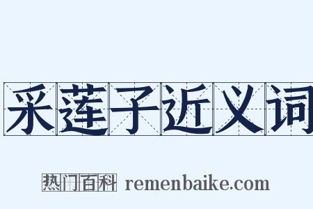 采莲子近义词是什么意思的图片